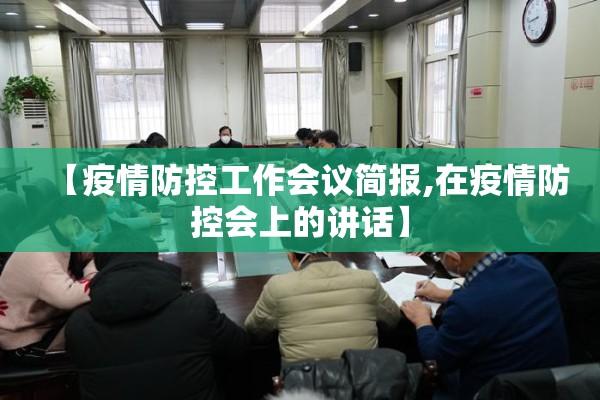 【疫情防控工作会议简报,在疫情防控会上的讲话】