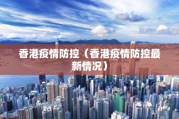 香港疫情防控（香港疫情防控最新情况）