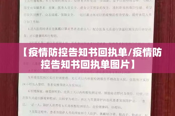 【疫情防控告知书回执单/疫情防控告知书回执单图片】