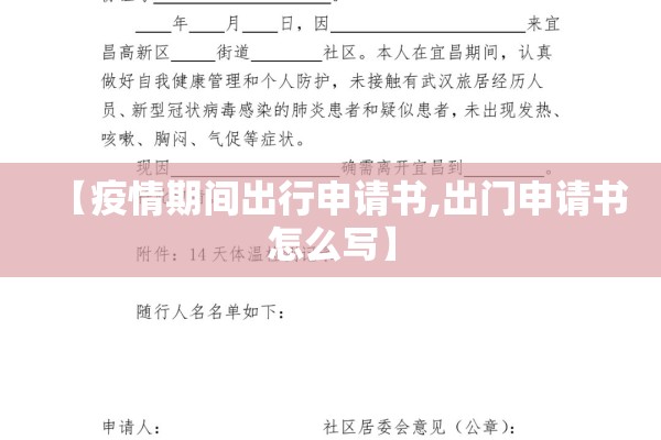 【疫情期间出行申请书,出门申请书怎么写】 【疫情期间出行申请书,出门申请书怎么写】