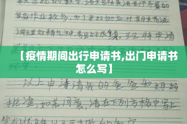 【疫情期间出行申请书,出门申请书怎么写】