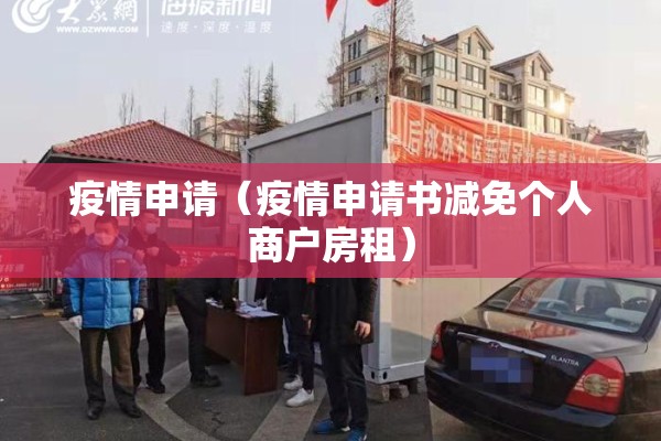 疫情申请（疫情申请书减免个人商户房租）