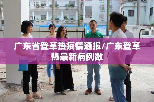 广东省登革热疫情通报/广东登革热最新病例数