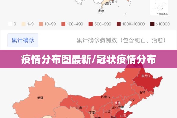 疫情分布图最新/冠状疫情分布