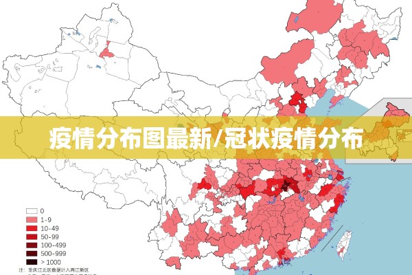 疫情分布图最新/冠状疫情分布 疫情分布图最新/冠状疫情分布