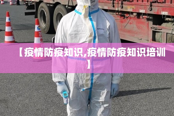【疫情防疫知识,疫情防疫知识培训】