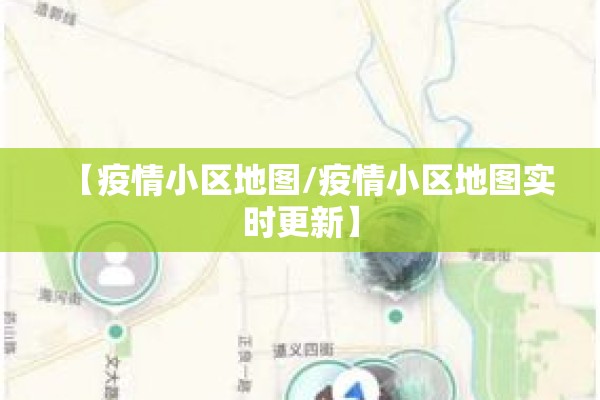 【疫情小区地图/疫情小区地图实时更新】