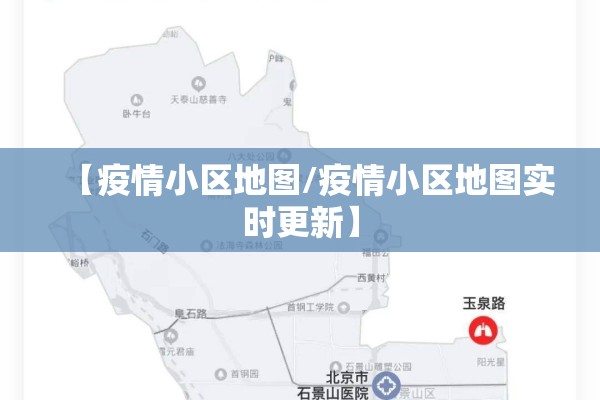 【疫情小区地图/疫情小区地图实时更新】