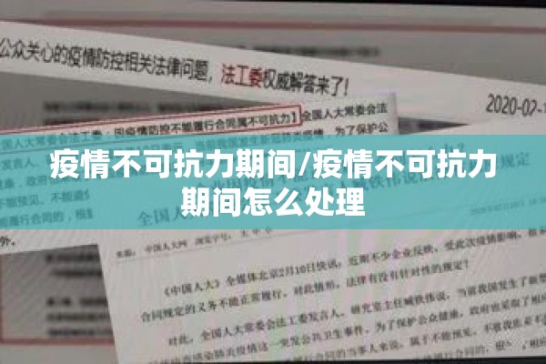 疫情不可抗力期间/疫情不可抗力期间怎么处理