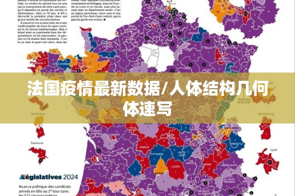 法国疫情最新数据/人体结构几何体速写 法国疫情最新数据/人体结构几何体速写