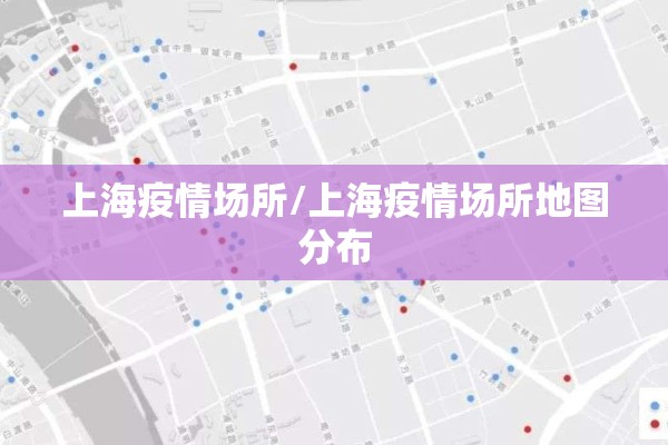 上海疫情场所/上海疫情场所地图分布