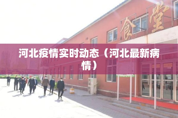 河北疫情实时动态(河北最新病情) 河北疫情实时动态(河北最新病情)