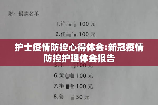 护士疫情防控心得体会:新冠疫情防控护理体会报告