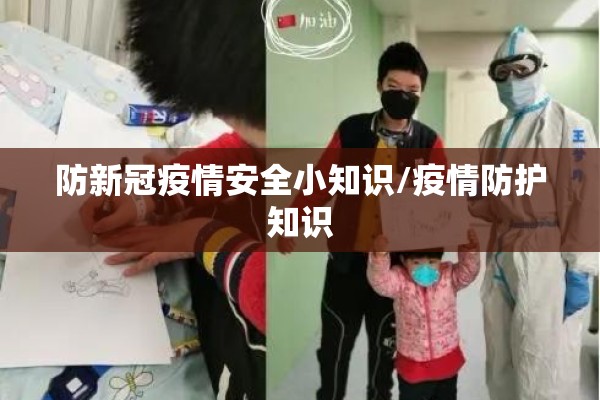 防新冠疫情安全小知识/疫情防护知识