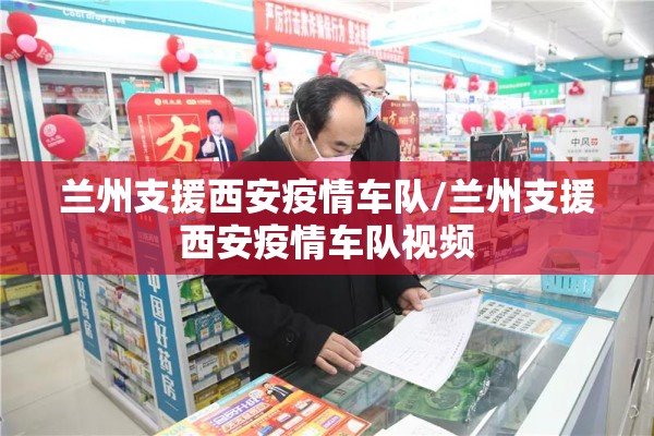 兰州支援西安疫情车队/兰州支援西安疫情车队视频 兰州支援西安疫情车队/兰州支援西安疫情车队视频