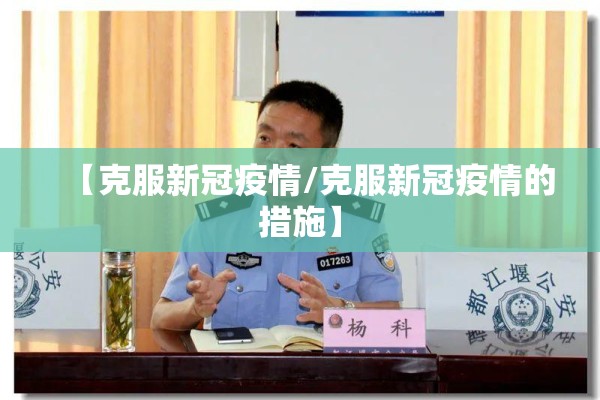 【克服新冠疫情/克服新冠疫情的措施】