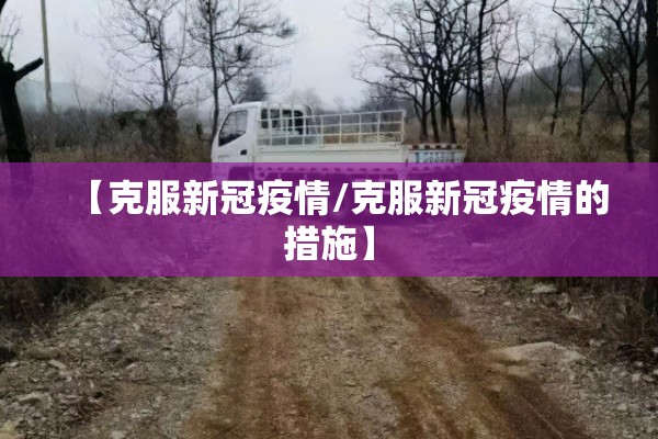 【克服新冠疫情/克服新冠疫情的措施】 【克服新冠疫情/克服新冠疫情的措施】