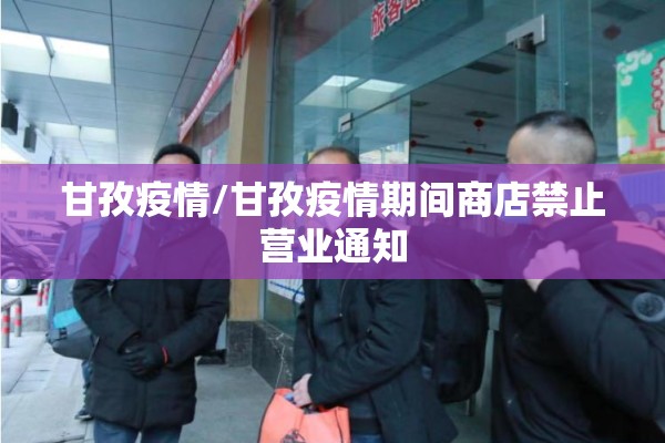 甘孜疫情/甘孜疫情期间商店禁止营业通知