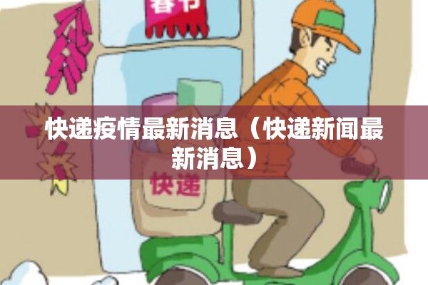 快递疫情最新消息（快递新闻最新消息）
