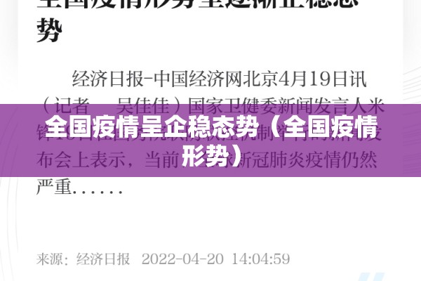全国疫情呈企稳态势（全国疫情形势）