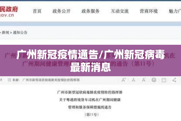 广州新冠疫情通告/广州新冠病毒最新消息