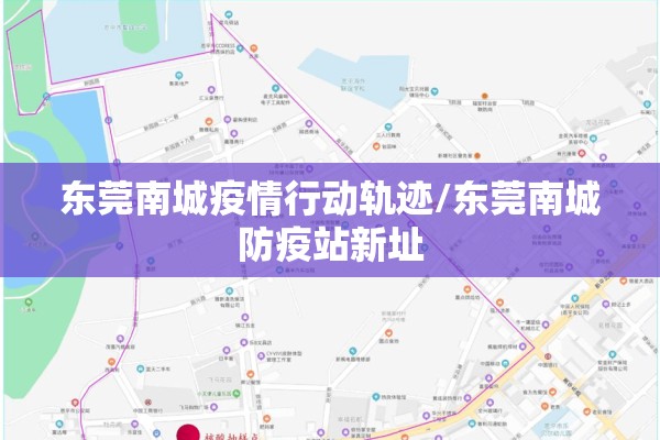 东莞南城疫情行动轨迹/东莞南城防疫站新址