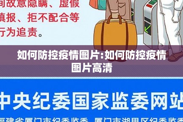 如何防控疫情图片:如何防控疫情图片高清 如何防控疫情图片:如何防控疫情图片高清