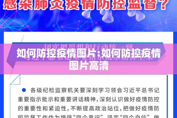 如何防控疫情图片:如何防控疫情图片高清 如何防控疫情图片:如何防控疫情图片高清