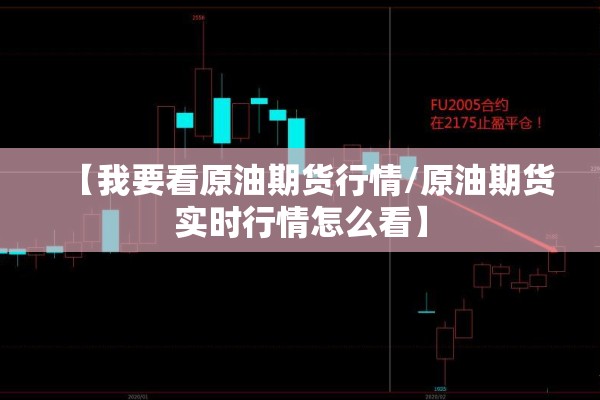 【我要看原油期货行情/原油期货实时行情怎么看】