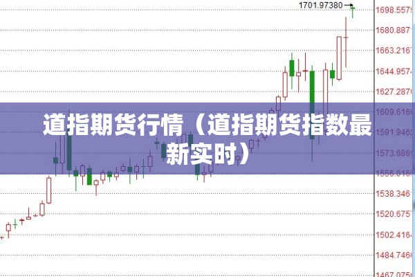 道指期货行情（道指期货指数最新实时）