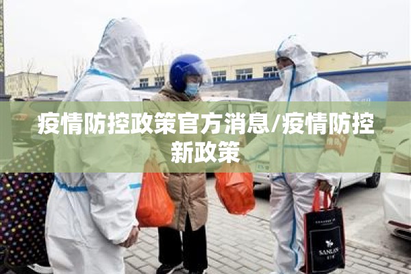 疫情防控政策官方消息/疫情防控新政策
