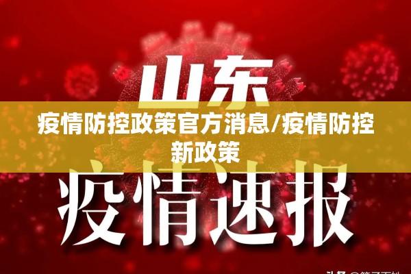 疫情防控政策官方消息/疫情防控新政策