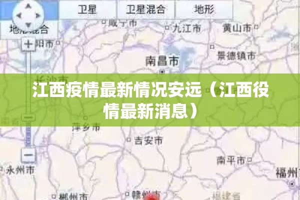 江西疫情最新情况安远（江西役情最新消息）