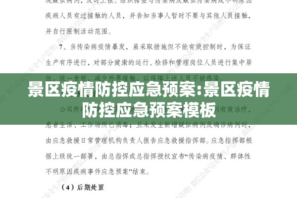 景区疫情防控应急预案:景区疫情防控应急预案模板