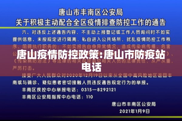 唐山疫情防控政策:唐山市防疫站电话