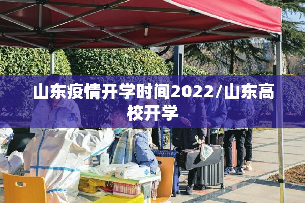 山东疫情开学时间2022/山东高校开学