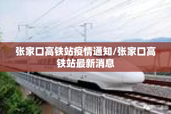 张家口高铁站疫情通知/张家口高铁站最新消息