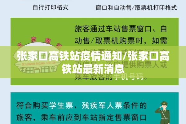 张家口高铁站疫情通知/张家口高铁站最新消息