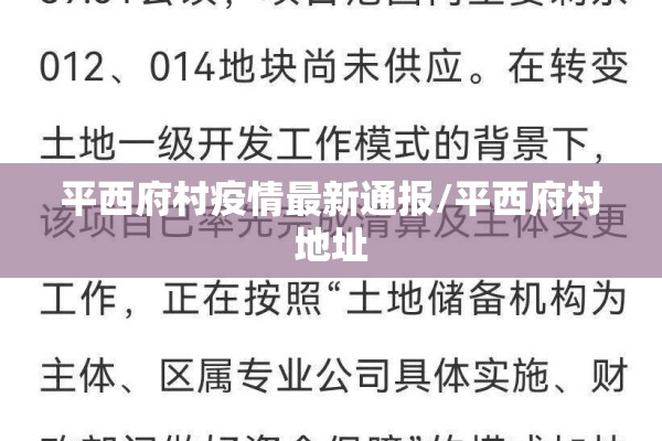 平西府村疫情最新通报/平西府村地址 平西府村疫情最新通报/平西府村地址