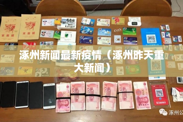 涿州新闻最新疫情(涿州昨天重大新闻) 涿州新闻最新疫情(涿州昨天重大新闻)
