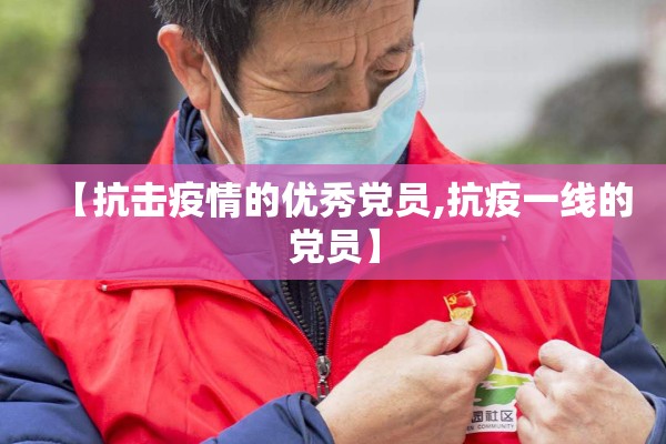 【抗击疫情的优秀党员,抗疫一线的党员】