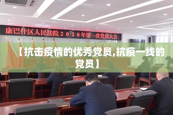 【抗击疫情的优秀党员,抗疫一线的党员】