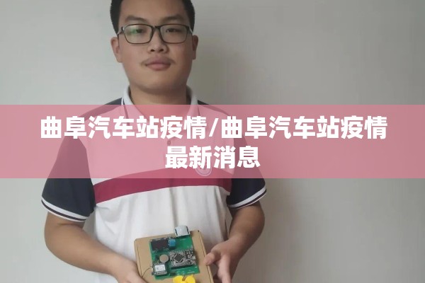 曲阜汽车站疫情/曲阜汽车站疫情最新消息