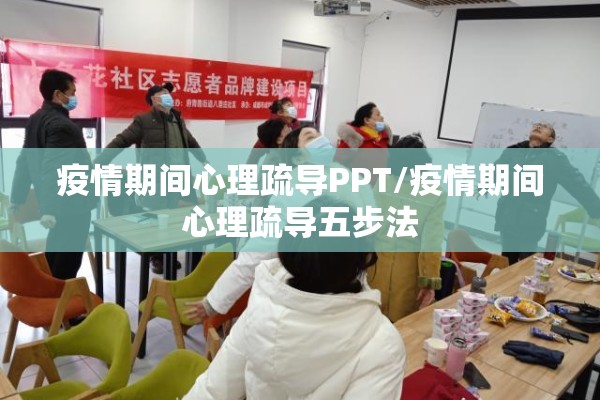 疫情期间心理疏导PPT/疫情期间心理疏导五步法 疫情期间心理疏导PPT/疫情期间心理疏导五步法