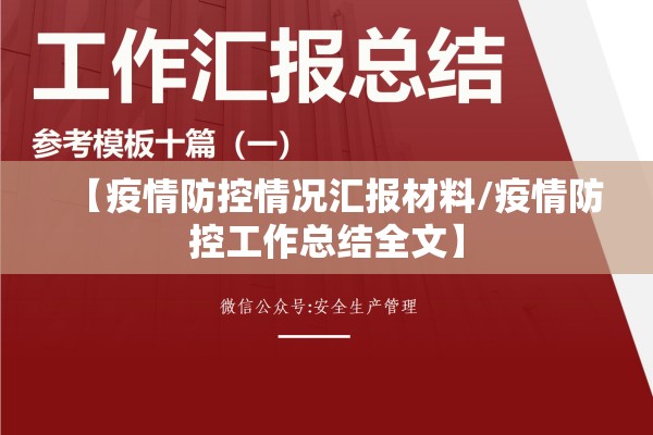 【疫情防控情况汇报材料/疫情防控工作总结全文】