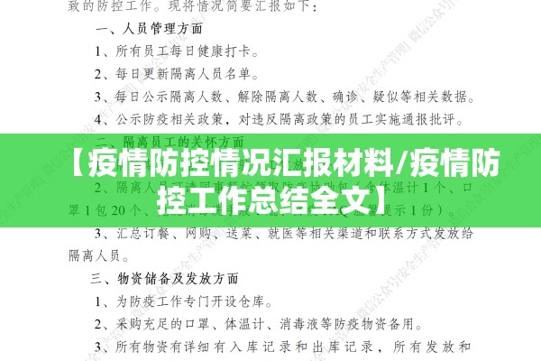 【疫情防控情况汇报材料/疫情防控工作总结全文】 【疫情防控情况汇报材料/疫情防控工作总结全文】