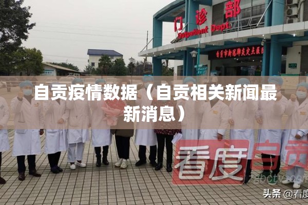 自贡疫情数据（自贡相关新闻最新消息）
