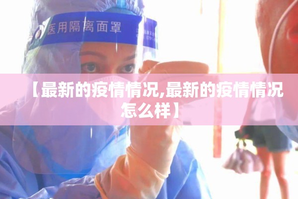 【最新的疫情情况,最新的疫情情况怎么样】
