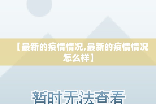 【最新的疫情情况,最新的疫情情况怎么样】