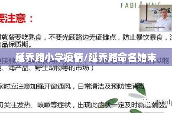 延乔路小学疫情/延乔路命名始末